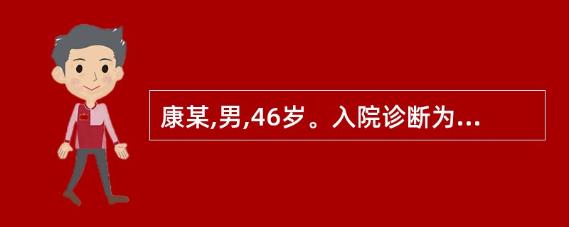 康某,男,46岁。入院诊断为十二指肠溃疡出血,入院后给予质子泵抑制剂药物治疗,主