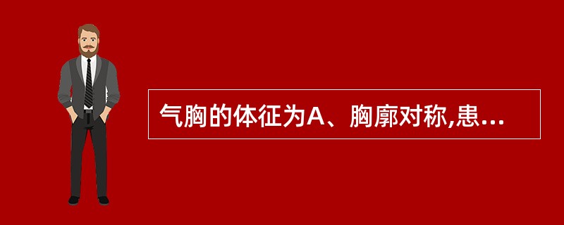 气胸的体征为A、胸廓对称,患侧呼吸运动减弱,语颤增强B、患侧胸廓塌陷,呼吸运动减