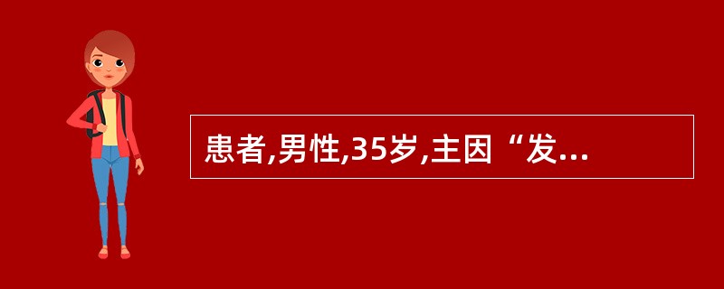 患者,男性,35岁,主因“发热、尿黄3天”,门诊以“病毒性肝炎(甲型)”收治入院