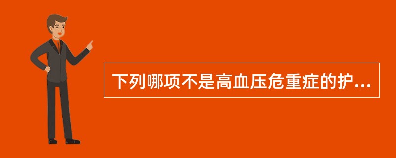 下列哪项不是高血压危重症的护理措施A、快速降压,首选硝普钠B、快速静脉注射速尿C