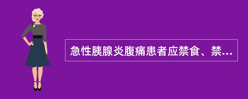 急性胰腺炎腹痛患者应禁食、禁水A、1~3天B、36天C、24小时D、8小时E、1