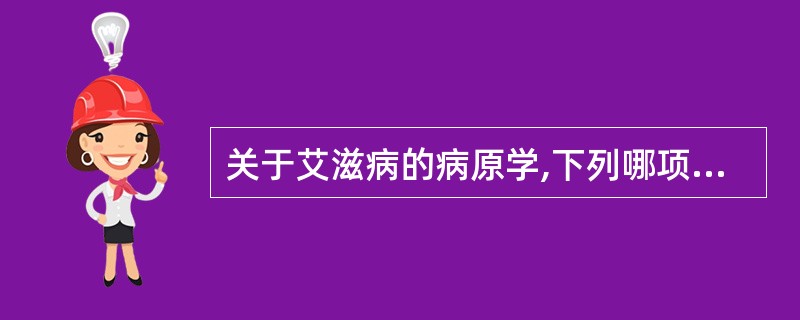 关于艾滋病的病原学,下列哪项是错误的A、对紫外线抵抗力较弱B、艾滋病毒对外界抵抗