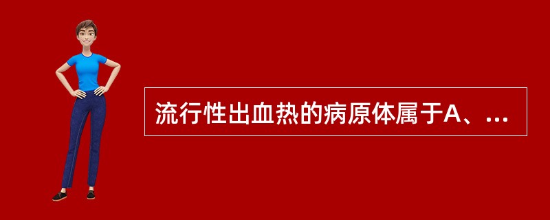 流行性出血热的病原体属于A、细菌B、立克次体C、病毒D、螺旋体E、支原体