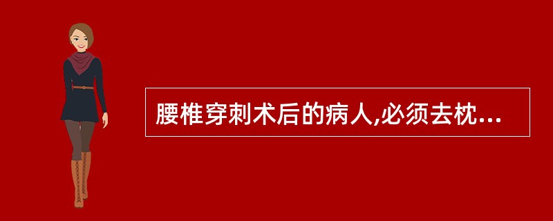 腰椎穿刺术后的病人,必须去枕平卧4~6小时,目的是为了防止A、穿刺部位感染B、低