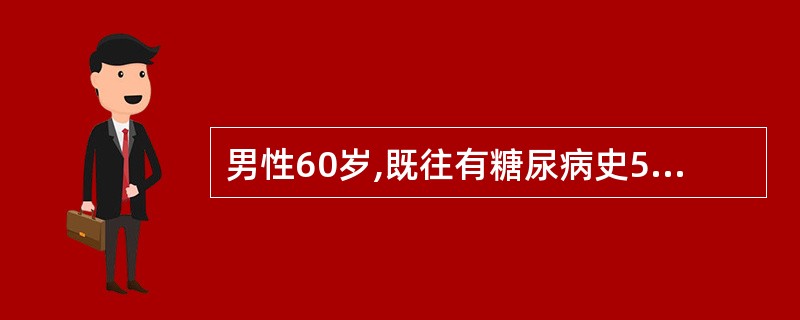 男性60岁,既往有糖尿病史5年,吸烟40年,春节与家人聚餐,情绪激动时,突然跌倒