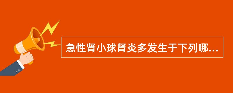 急性肾小球肾炎多发生于下列哪种细菌所致的上呼吸道感染之后A、肺炎链球菌B、金黄色