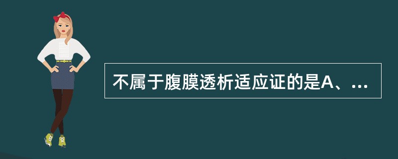 不属于腹膜透析适应证的是A、肾盂肾炎B、急性肾衰竭C、急性药物中毒D、严重水、电