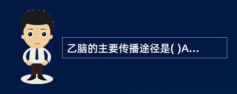 乙脑的主要传播途径是( )A、血液传播B、呼吸道传播C、消化道传播D、蚊虫叮咬E