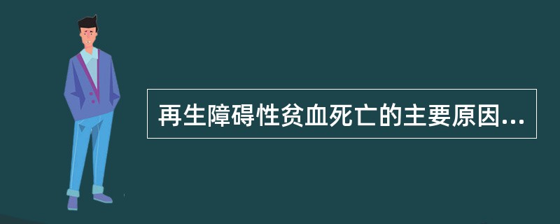 再生障碍性贫血死亡的主要原因是A、严重感染B、颅内出血C、败血症D、进行性贫血E