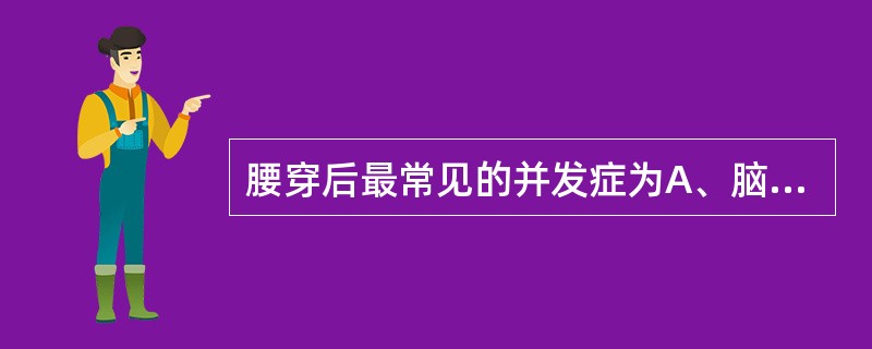 腰穿后最常见的并发症为A、脑脊液漏B、低颅压头痛C、脑出血D、脑炎E、短暂性脑缺