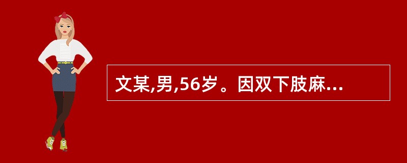 文某,男,56岁。因双下肢麻木伴小腿萎缩2年加重1个月入院,既往无糖尿病病史,为