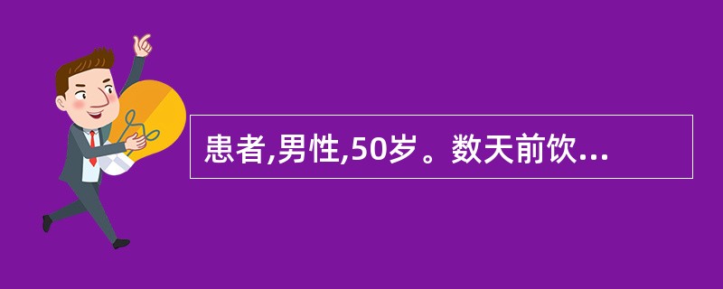 患者,男性,50岁。数天前饮酒后1小时出现上腹部刀割样疼痛,向腰背部放射,疼痛难