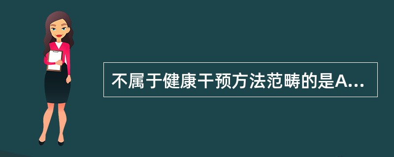 不属于健康干预方法范畴的是A、模拟B、示范C、视频传播D、脱敏法E、强化法 -