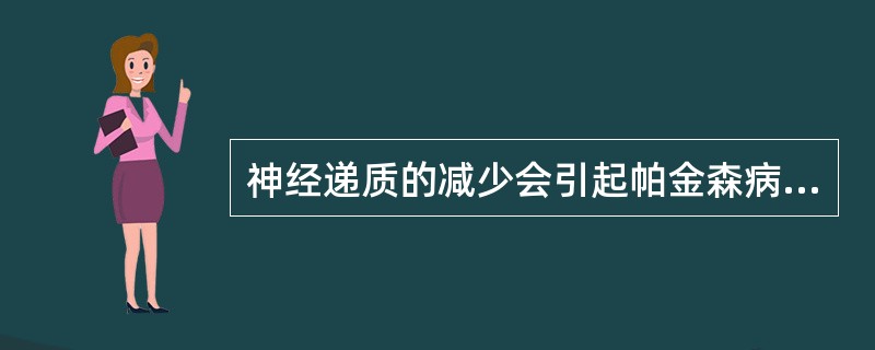 神经递质的减少会引起帕金森病的是A、多巴胺B、乙酰胆碱C、去甲肾上腺素D、γ£­