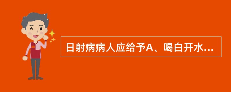 日射病病人应给予A、喝白开水B、喝含盐饮料C、冰袋敷头部D、氯丙嗪E、大量葡萄糖