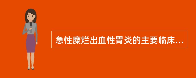 急性糜烂出血性胃炎的主要临床表现是A、腹泻B、呕血、黑便C、上腹痛D、恶心、呕吐