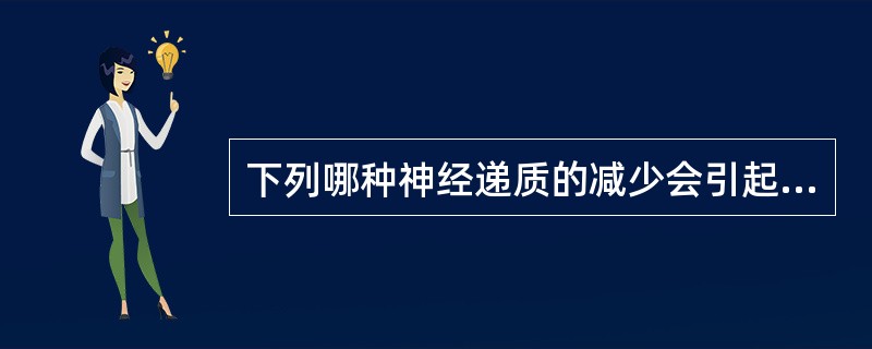 下列哪种神经递质的减少会引起帕金森病A、多巴胺B、乙酰胆碱C、去甲肾上腺素D、γ