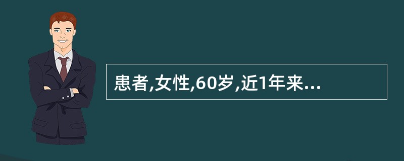 患者,女性,60岁,近1年来每于劳累或情绪激动时发作心前区疼痛,向左手指尖放射,