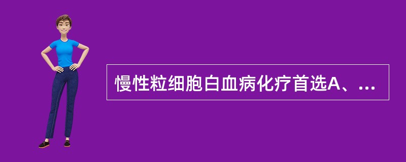 慢性粒细胞白血病化疗首选A、羟基脲B、白消安C、靛玉红D、甲氨蝶呤E、环磷酰胺