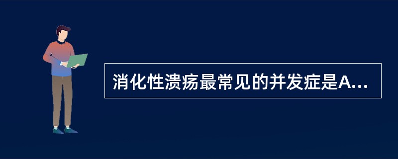 消化性溃疡最常见的并发症是A、出血B、穿孔C、感染D、肝性脑病E、肝肾综合征 -