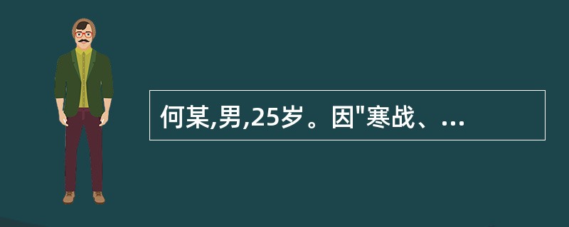何某,男,25岁。因"寒战、高热6天"就诊。病人主诉寒战、高热间日发作1次,热退