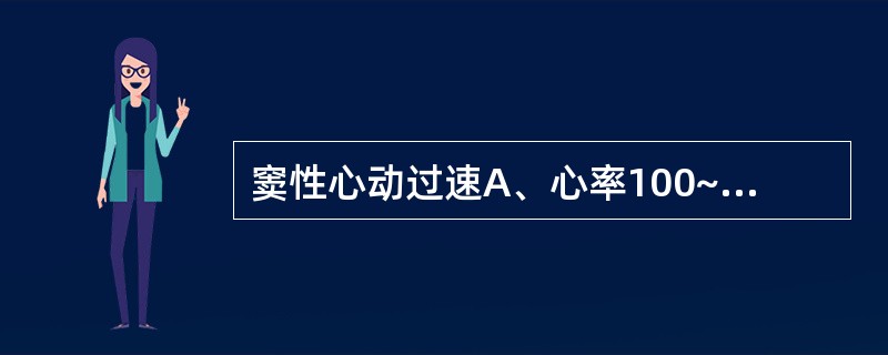 窦性心动过速A、心率100~140次1分,律齐B、心率160~220次£¯分,律