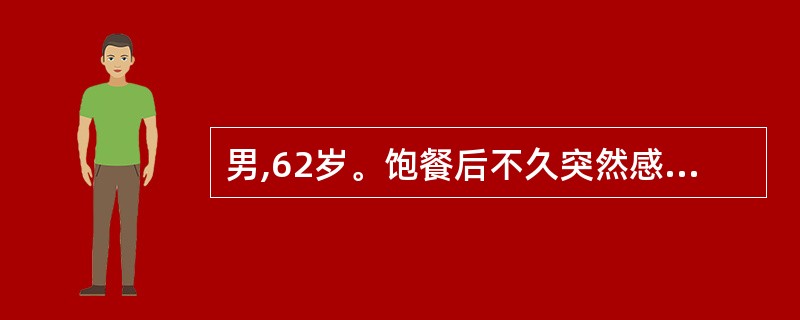 男,62岁。饱餐后不久突然感到胸骨后持续性压榨样闷痛2小时,向颈部放射,伴大汗、