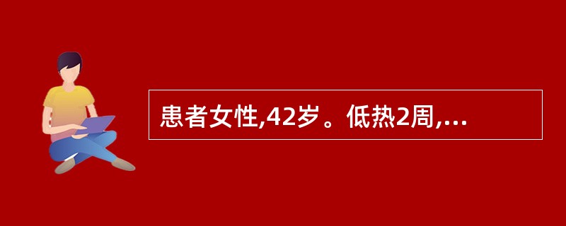 患者女性,42岁。低热2周,伴心悸、气促、出汗、食欲缺乏、关节痛。查体:面色苍白