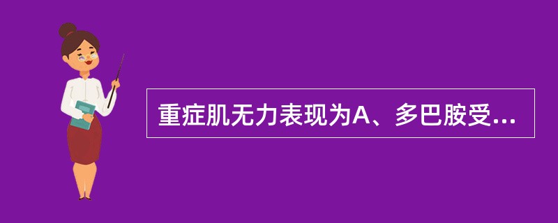 重症肌无力表现为A、多巴胺受体减少B、三偏综合征C、四肢无力,血钾降低D、四肢无