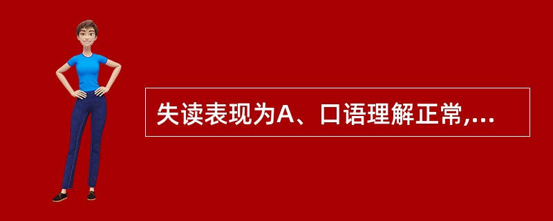 失读表现为A、口语理解正常,口语表达障碍B、没有失明,但对视觉性符号的认识能力丧