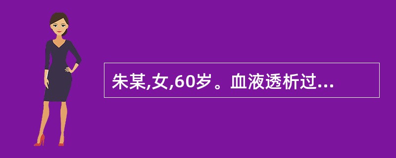 朱某,女,60岁。血液透析过程出现低血压,处理措施不正确的是( )A、减慢血流速