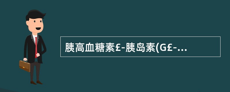 胰高血糖素£­胰岛素(G£­I)疗法的主要作用在于( )A、止血B、氨中毒的防治