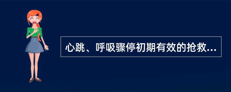 心跳、呼吸骤停初期有效的抢救措施是A、心内注射急救药物B、开胸心脏按压C、电击除