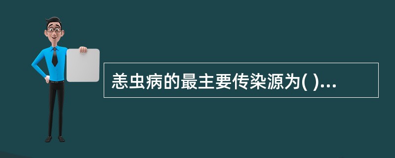 恙虫病的最主要传染源为( )A、鼠类B、猪C、家禽D、恙螨E、病人