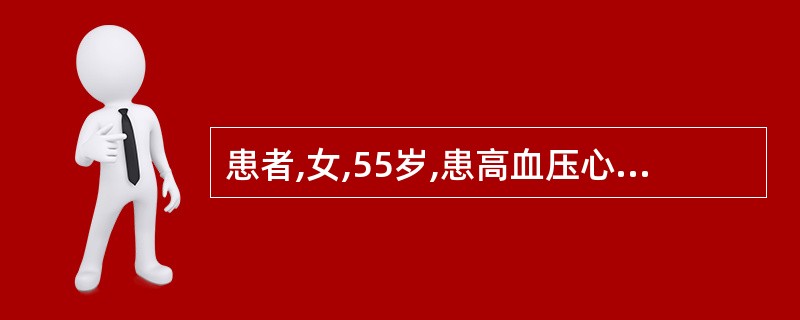 患者,女,55岁,患高血压心脏病10年,近半年患者体力活动明显受限,轻于日常活动