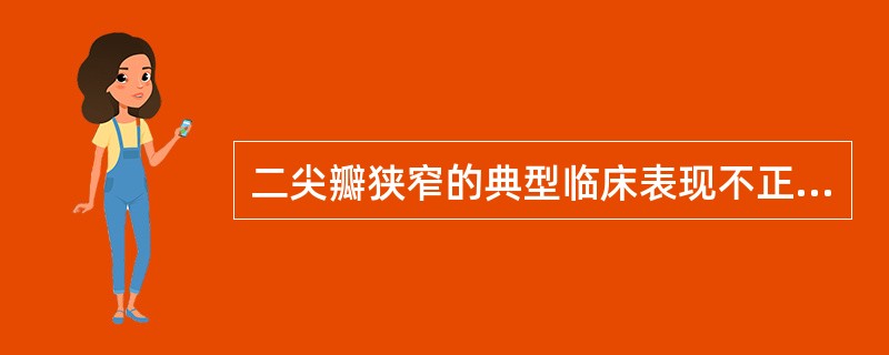 二尖瓣狭窄的典型临床表现不正确的是A、呼吸困难为最常见的早期症状B、重度二尖瓣狭