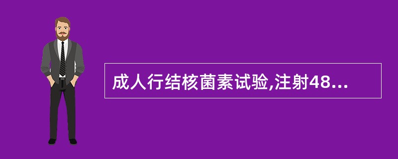 成人行结核菌素试验,注射48小时后记录结果为阳性的皮肤硬结直径范围为A、30mm