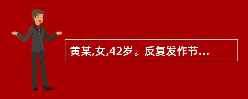 黄某,女,42岁。反复发作节律性上腹疼痛3年,曾行钡餐检查提示消化性溃疡,遵医嘱