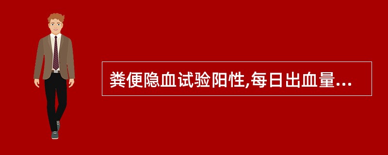 粪便隐血试验阳性,每日出血量最少为.A、5mlB、50mlC、100mlD、20