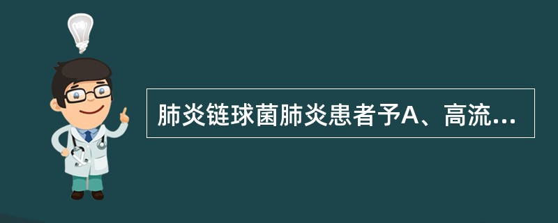 肺炎链球菌肺炎患者予A、高流量面罩给氧B、高流量乙醇湿化吸氧C、2~4L£¯mi