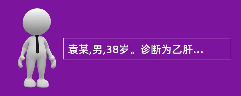 袁某,男,38岁。诊断为乙肝肝硬化失代偿期。病人X线钡餐检查显示钡剂在食管黏膜上