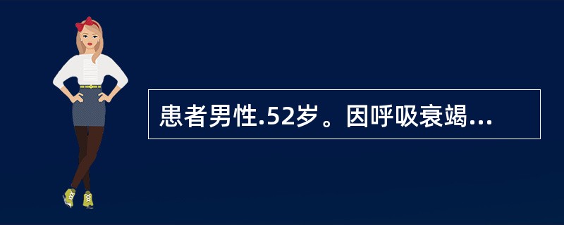 患者男性.52岁。因呼吸衰竭使用人工呼吸机,突然出现烦躁不安,皮肤潮红,大汗淋漓