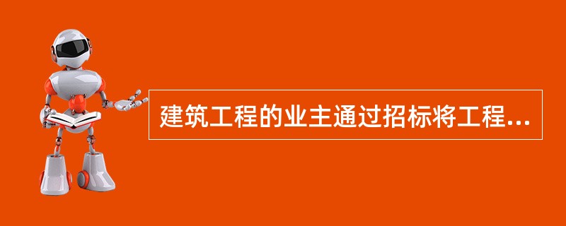 建筑工程的业主通过招标将工程发包给建筑公司,该建筑公司又将部分工程转承包给乙建筑