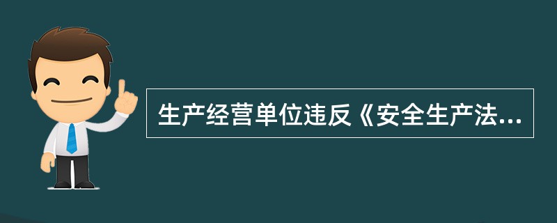 生产经营单位违反《安全生产法》,未为从业人员提供符合国家标准或者行业标准的劳动防