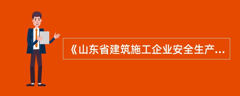 《山东省建筑施工企业安全生产许可证管理实施细则(暂行)》(鲁建管发〔2004〕1