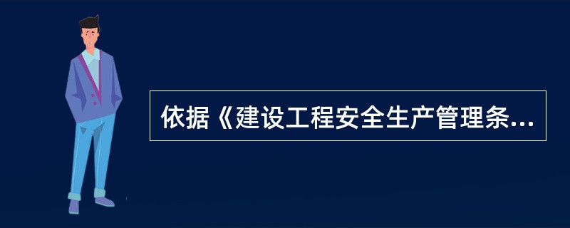 依据《建设工程安全生产管理条例》,()对全国建设工程安全生产工作实施综合监督管理