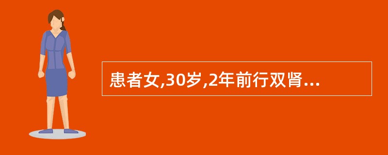 患者女,30岁,2年前行双肾上腺切除术,术后泼尼松替代治疗,但是服药不规律,逐渐