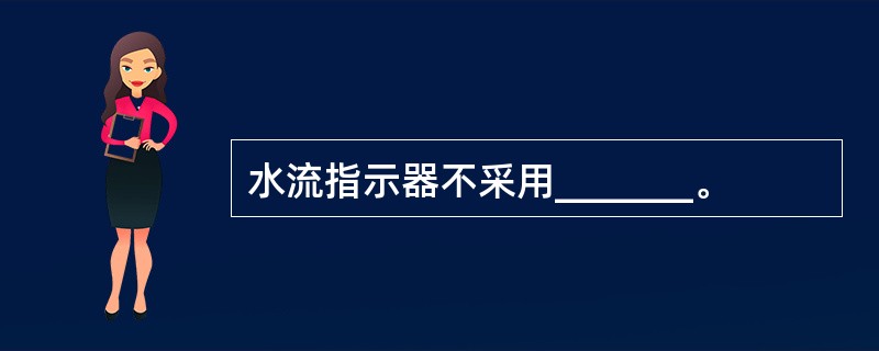 水流指示器不采用_______。