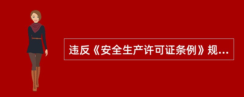 违反《安全生产许可证条例》规定,转让安全生产许可证的,没收违法所得,处10万元以