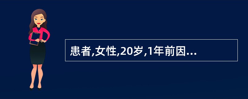 患者,女性,20岁,1年前因皮疹、关节痛、尿蛋白阳性、抗Sm抗体(£«)诊为系统